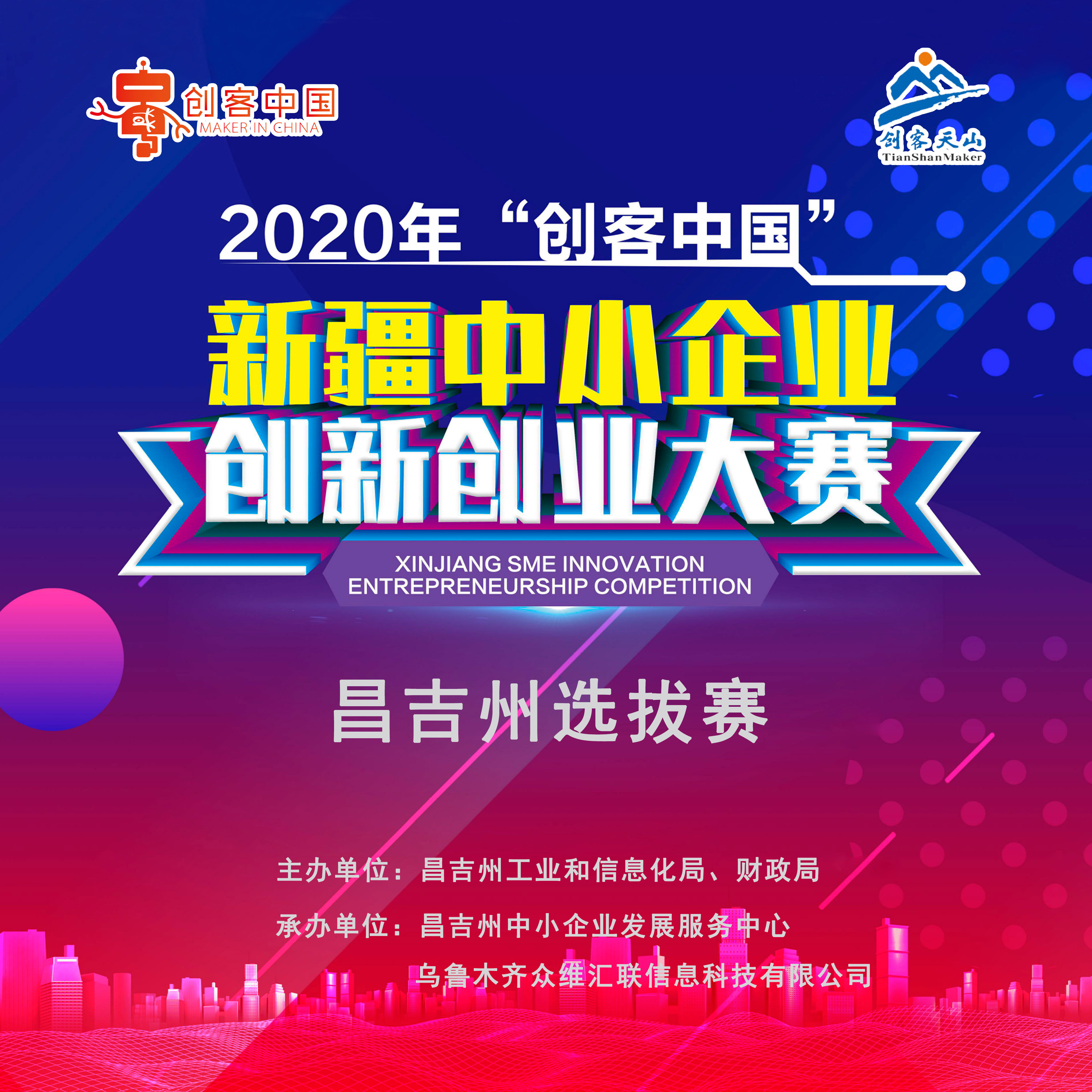 2020年“创客中国”新疆中小企业创新创业大赛（昌吉州选拔赛）