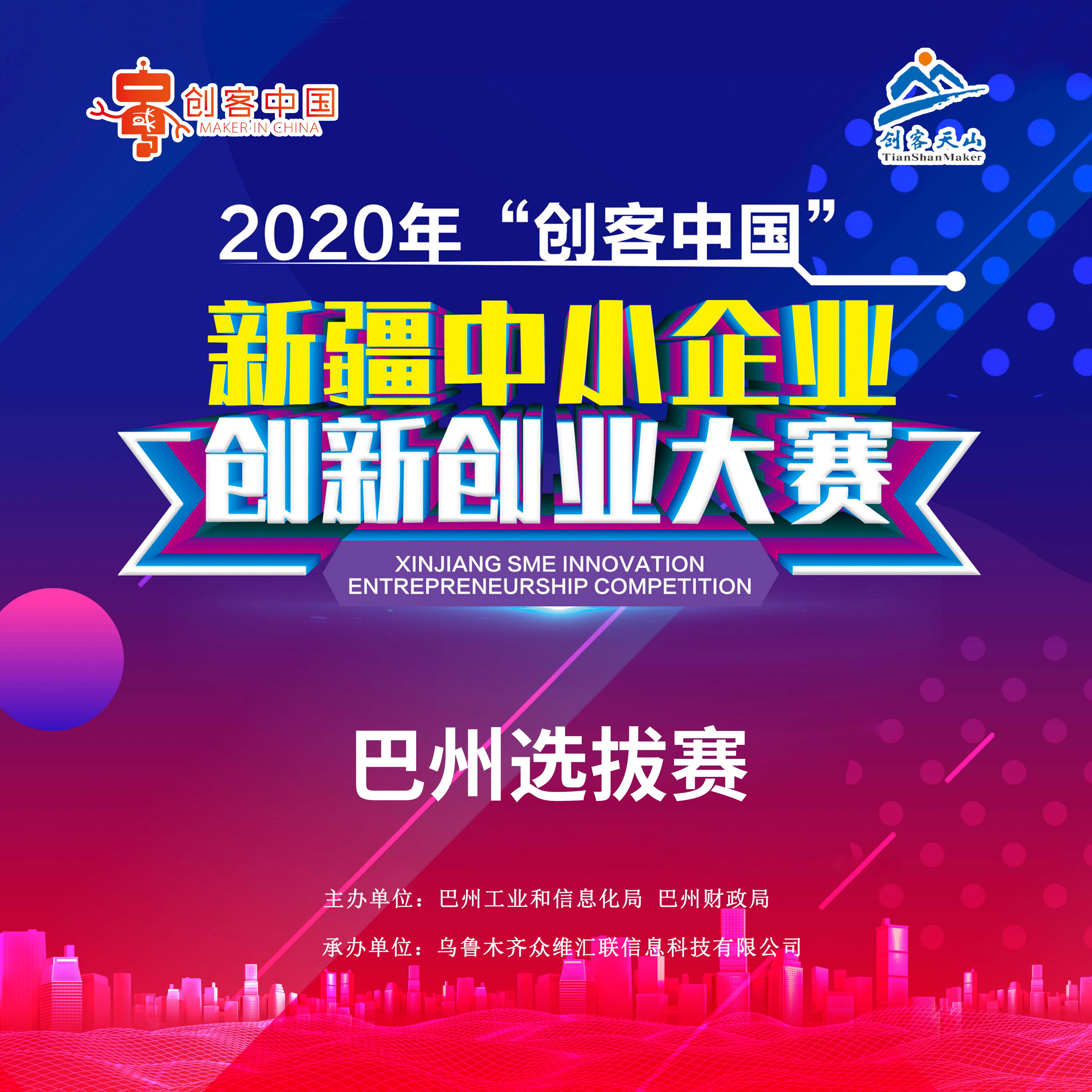 2020年“创客中国”新疆中小企业创新创业大赛（巴州选拔赛）