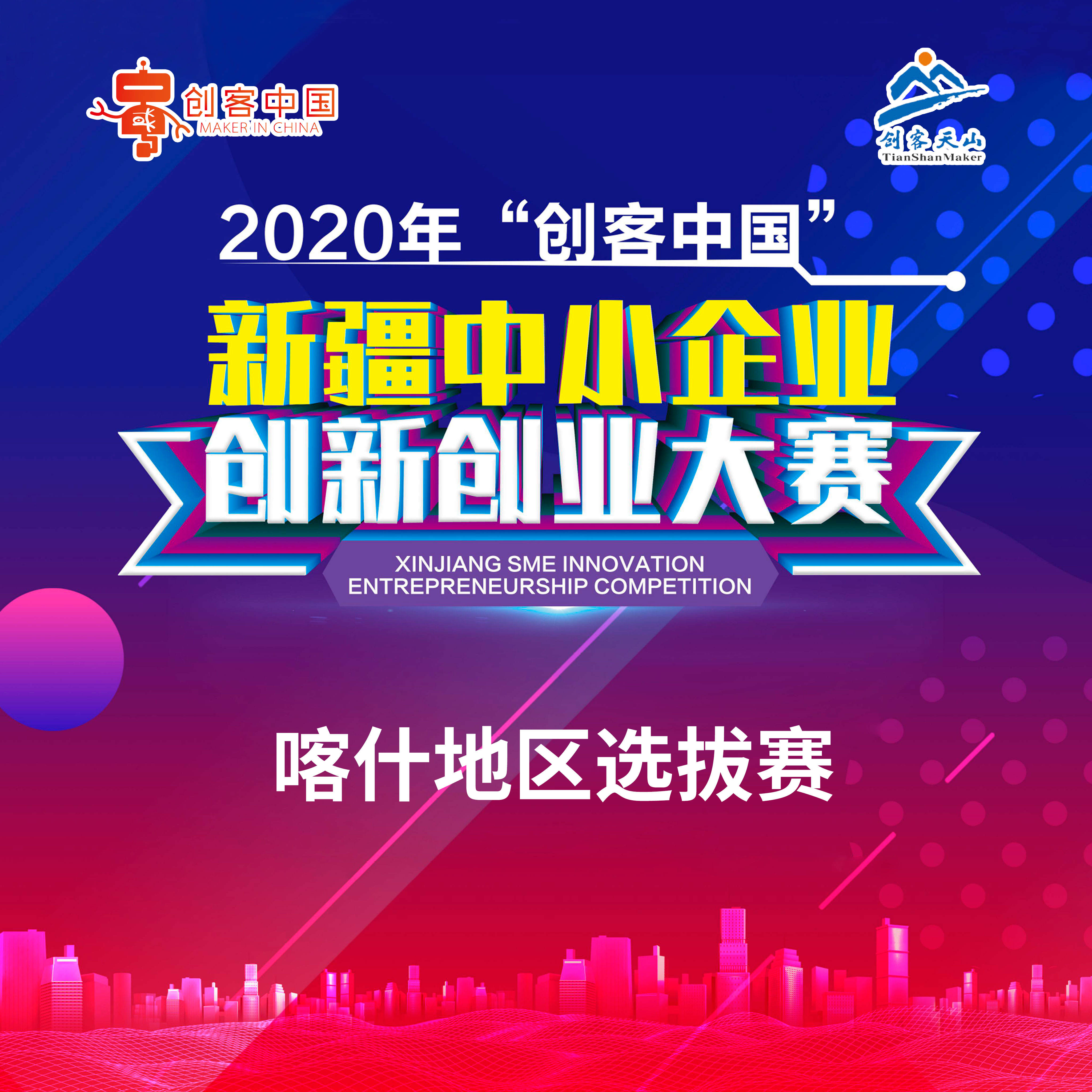 2020年“创客中国”新疆中小企业创新创业大赛（喀什地区选拔赛）