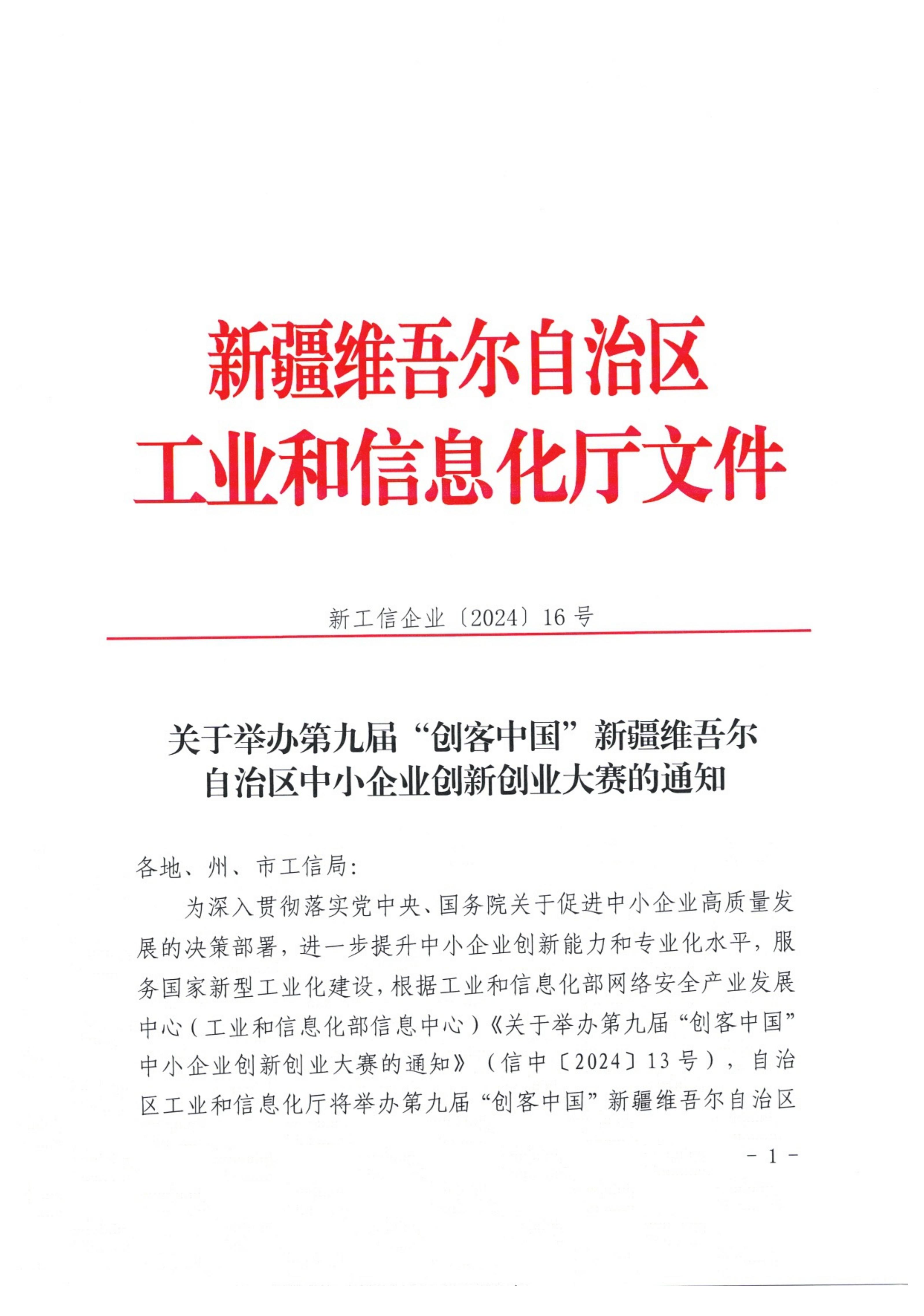 关于举办第九届“创客中国”新疆维吾尔自治区中小企业创新创业大赛的通知